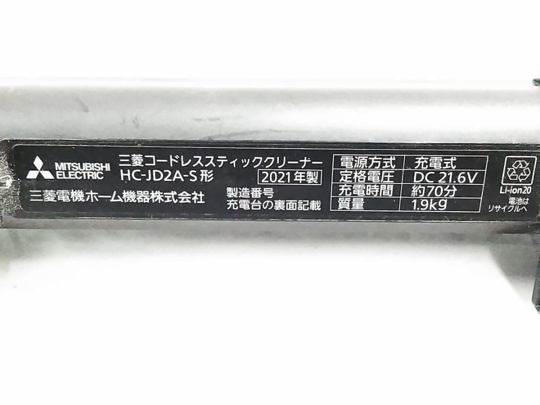 三菱 コードレス スティッククリーナー HC-JD2A-S 2021年製 ★
