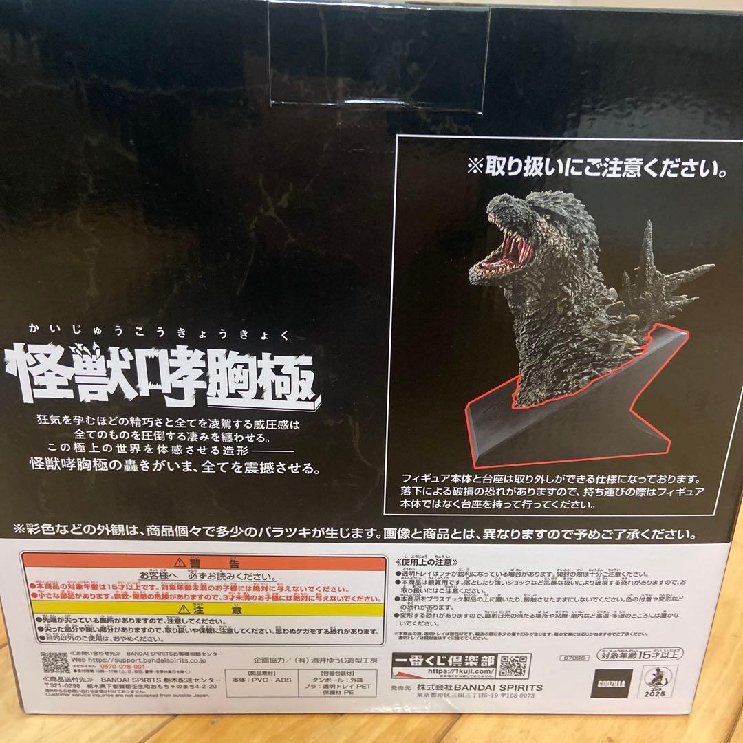 ゴジラ (2023) 怪獣咆哮極 フィギュア 一番くじ A賞