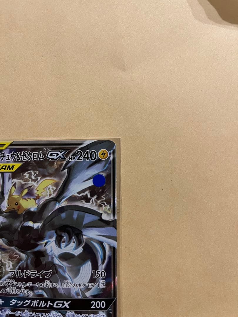 ピカチュウ &ゼクロムgx sa 【SR】{101/095} [sm9]