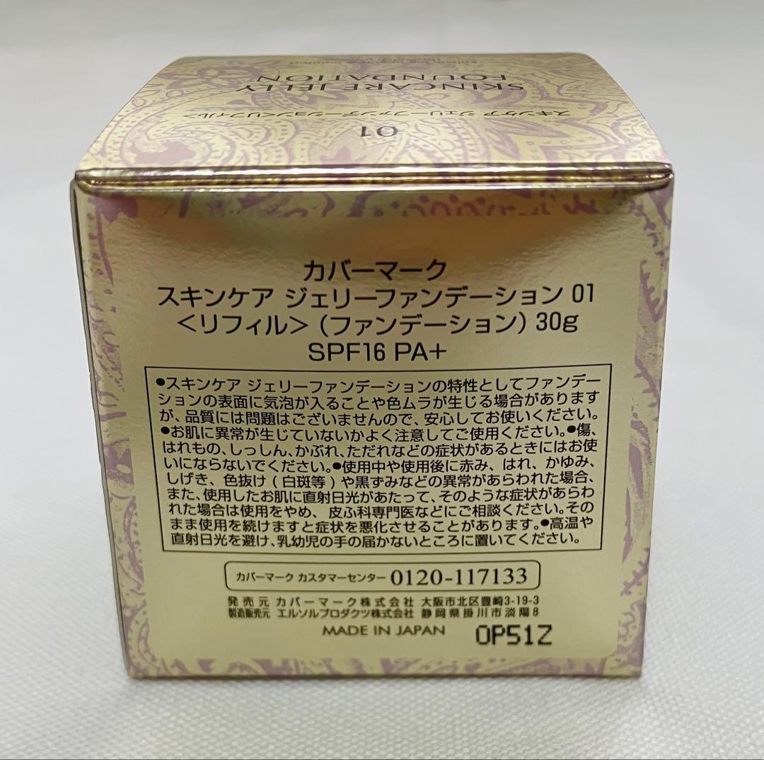 カバーマーク　スキンケアジェリーファンデーション　01（リフィルのみ） 未使用