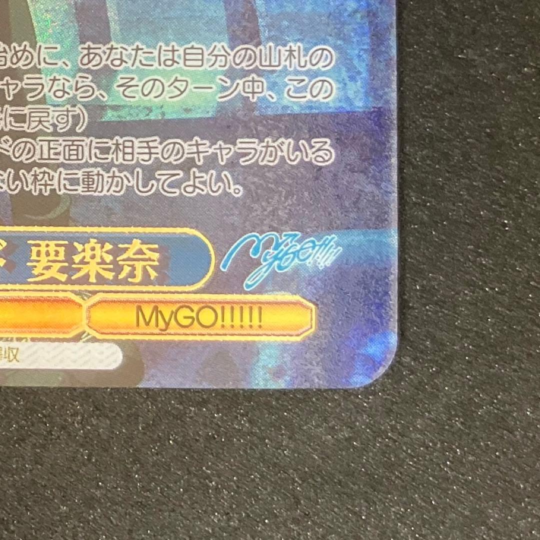 ヴァイスシュヴァルツ　MyGO　迷子のバンド　要楽奈　SSP