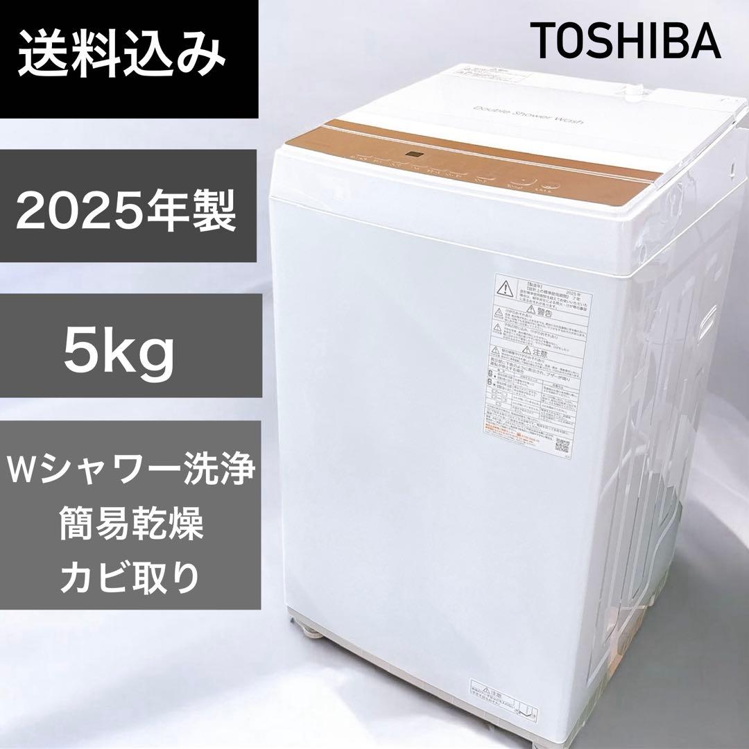 ★送料込み★2025年製 5kg洗濯機 東芝AW-5GA4