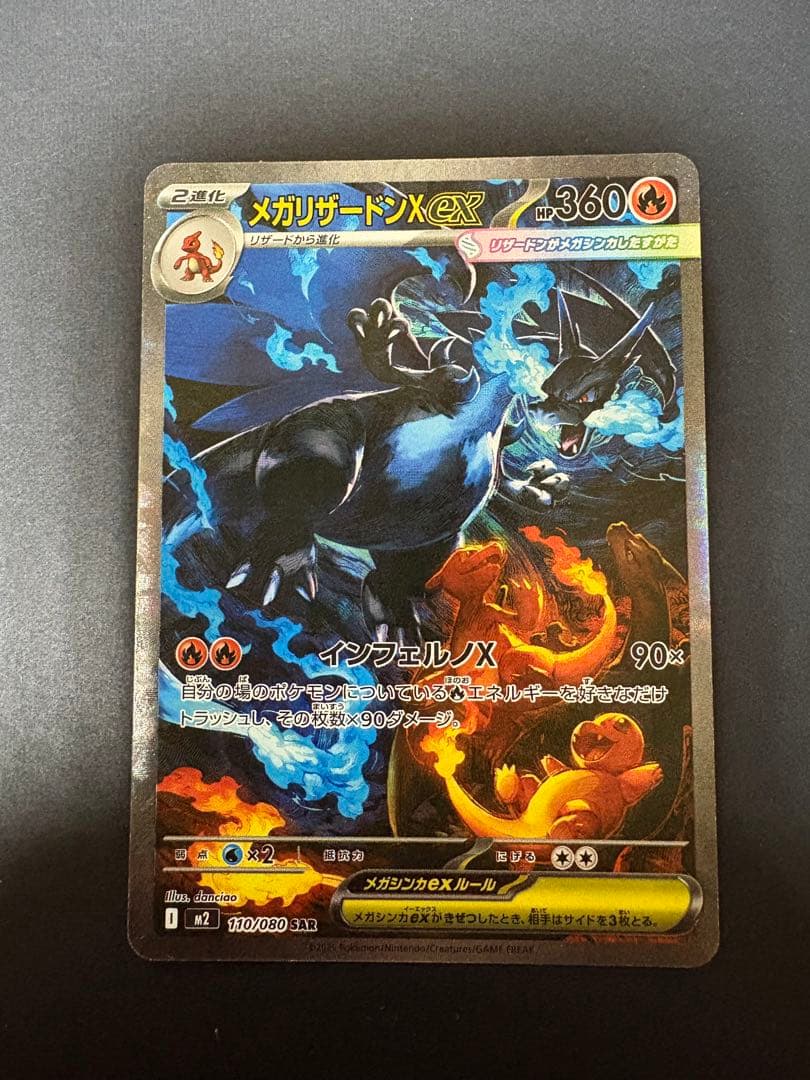 メガリザードンX EX SAR インフェルノX 110/080
