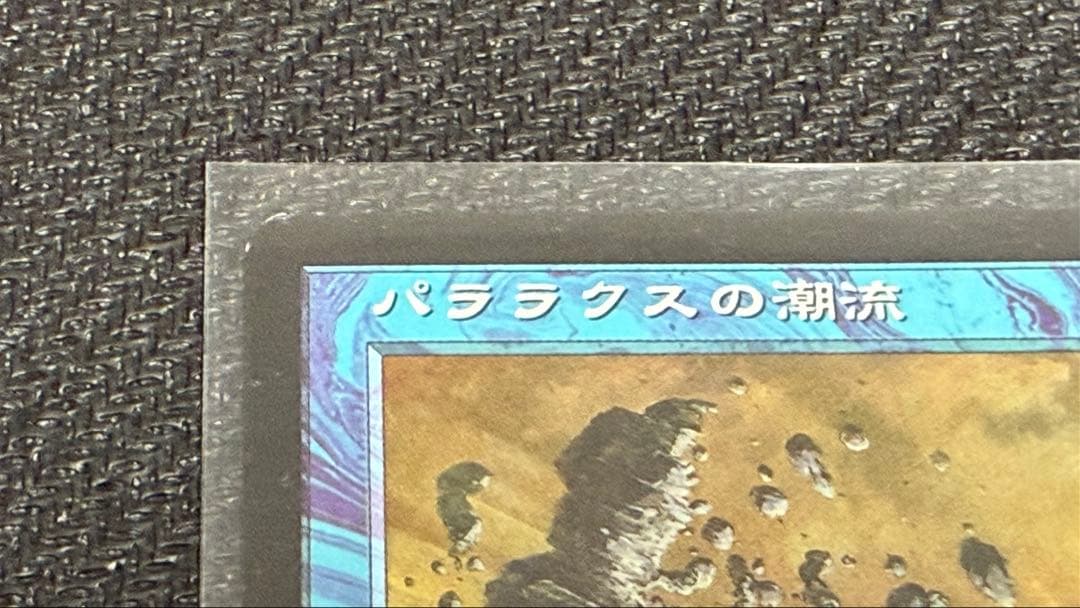 《パララクスの潮流/Parallax Tide》[NEM] 青R 2枚セット