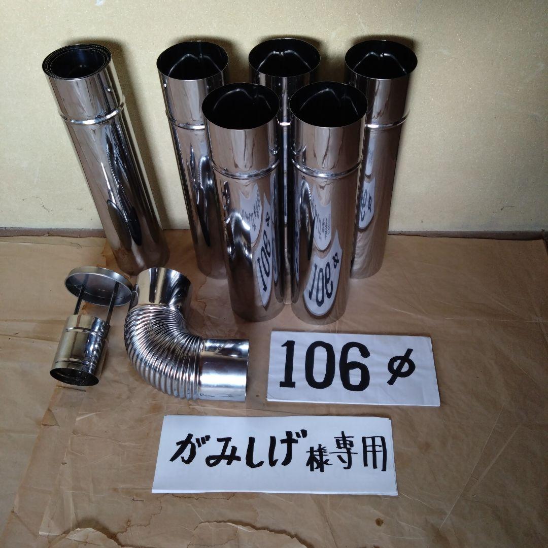 がみしげ煙突セット