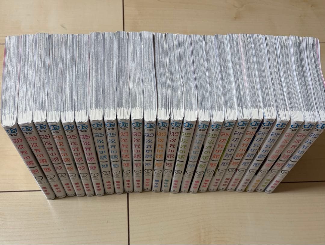 2.5次元の誘惑 全巻セット