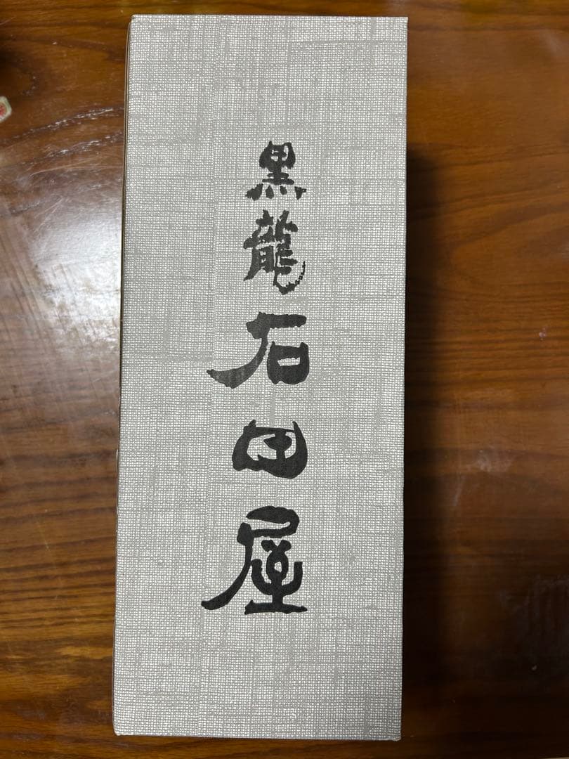 k*i様 黒龍酒造 石田屋新品未開封！2006年物