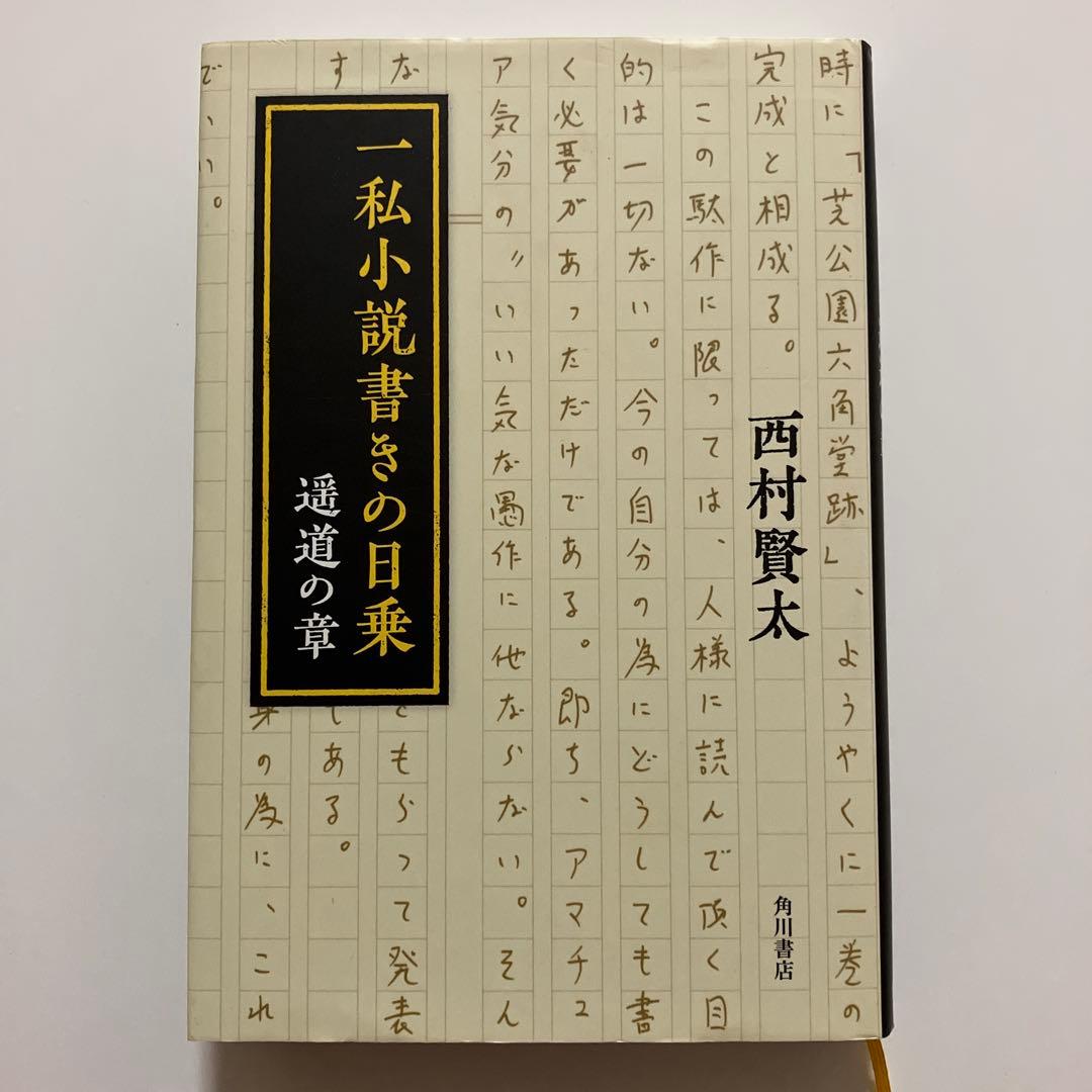 【初版】一私小説書きの日乗 遥道の章　西村賢太
