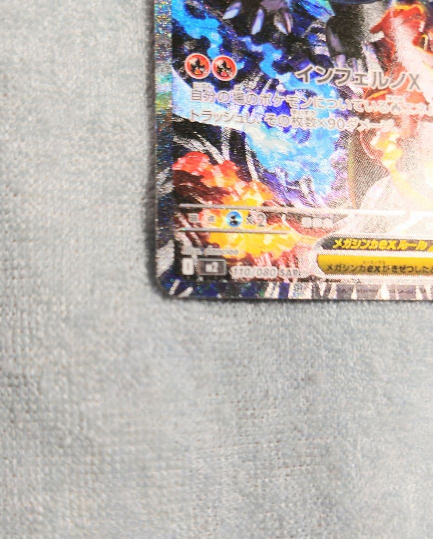 ポケモンカード　インフェルノＸ　ＳＡＲ　メガリザードンＸｅx