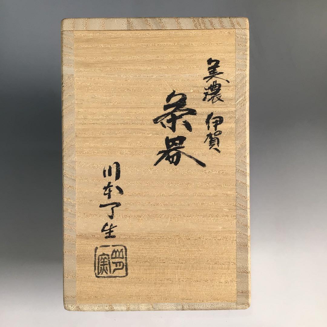 Ｎ４２７　茶器　『川本了生造』『美濃伊賀』『縞葡萄唐草仕覆付』　共箱　茶道具