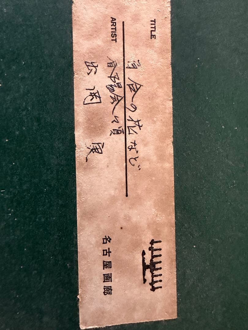 出岡実「浮雲の花など」春陽会会員 名古屋画花の 絵額縁付き原画