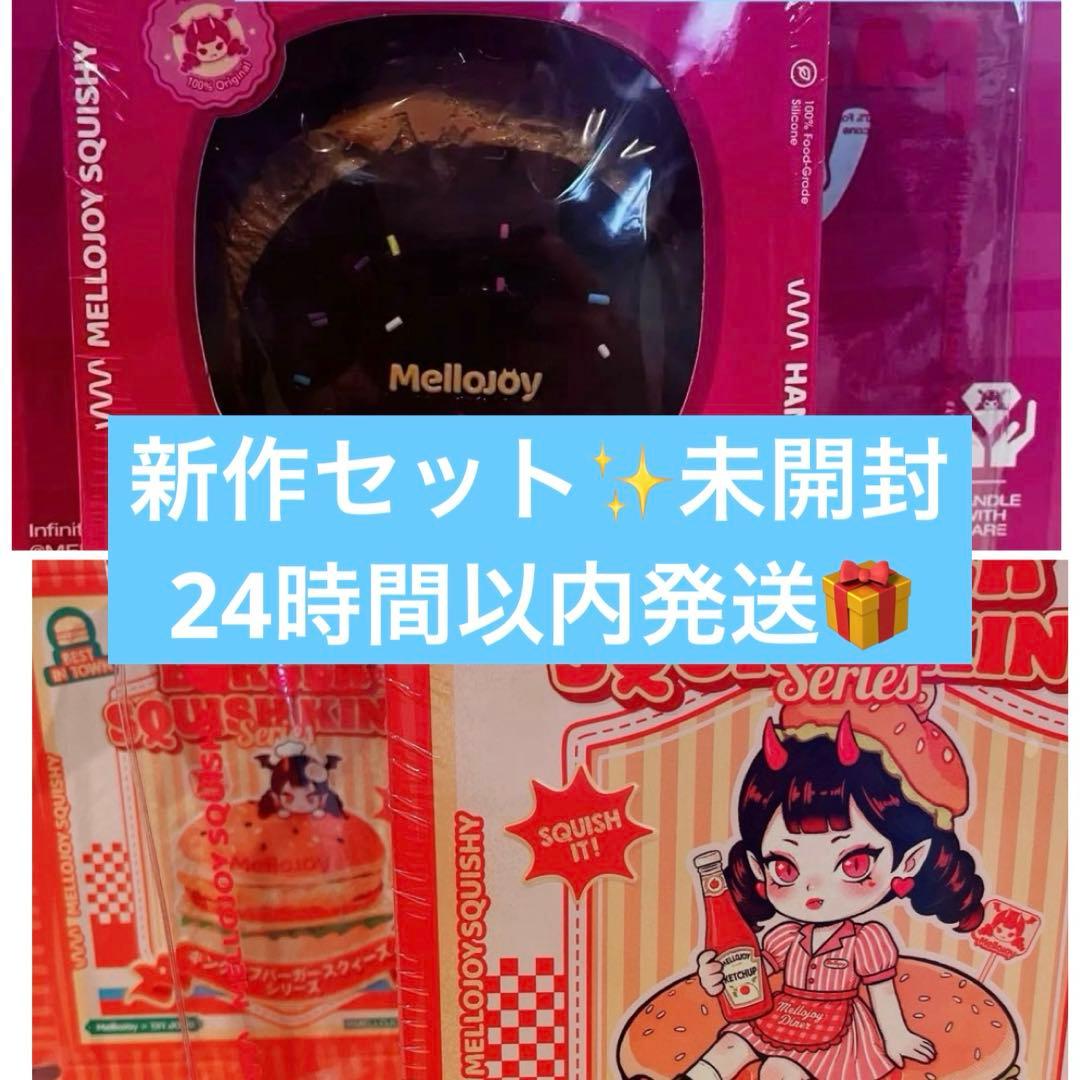 り*う様 Mellojoy 新作セット　未開封　ハンバーガー　チョコ　クッキー