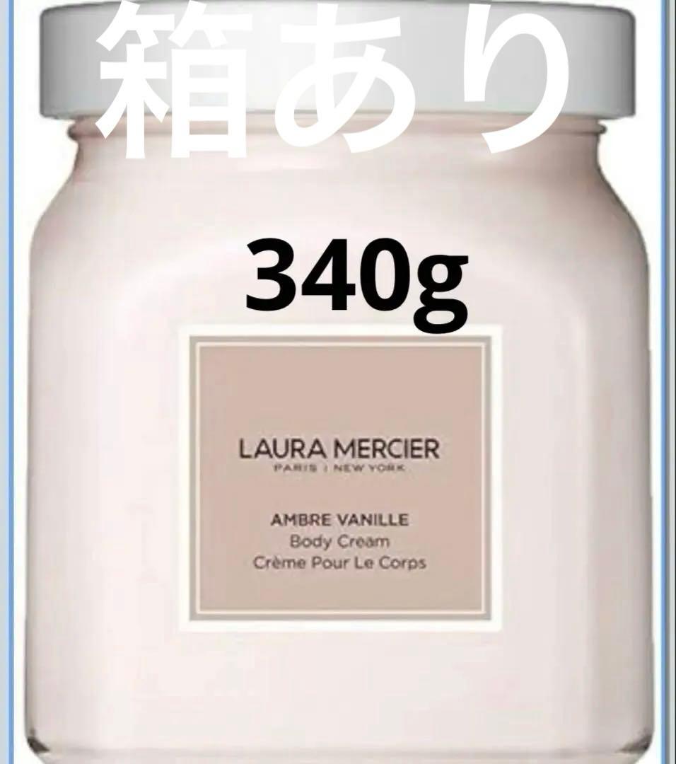 限定品　ローラメルシエ　アンバーバニラ　ボディクリーム　340g 廃盤品