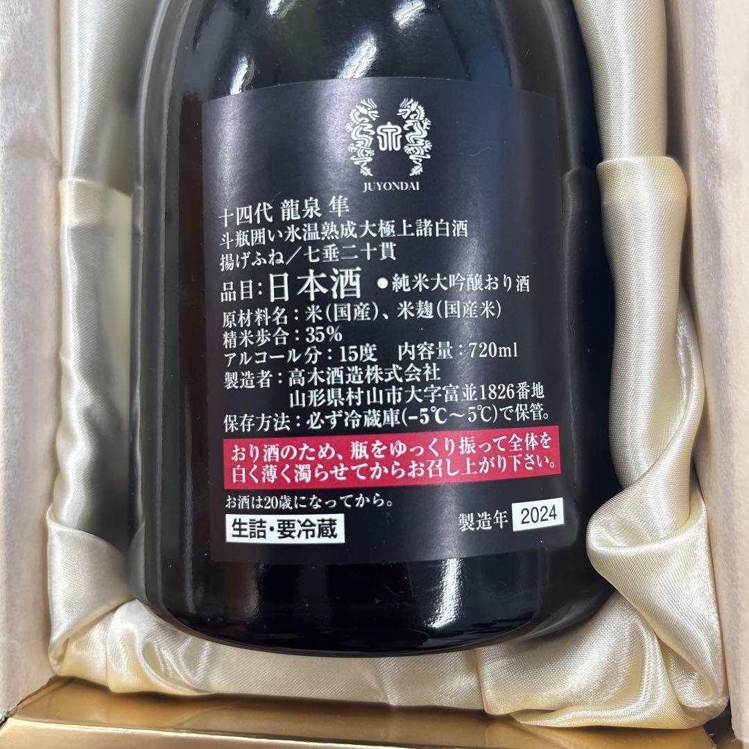 十四代　龍泉隼2024年　空き瓶箱付き