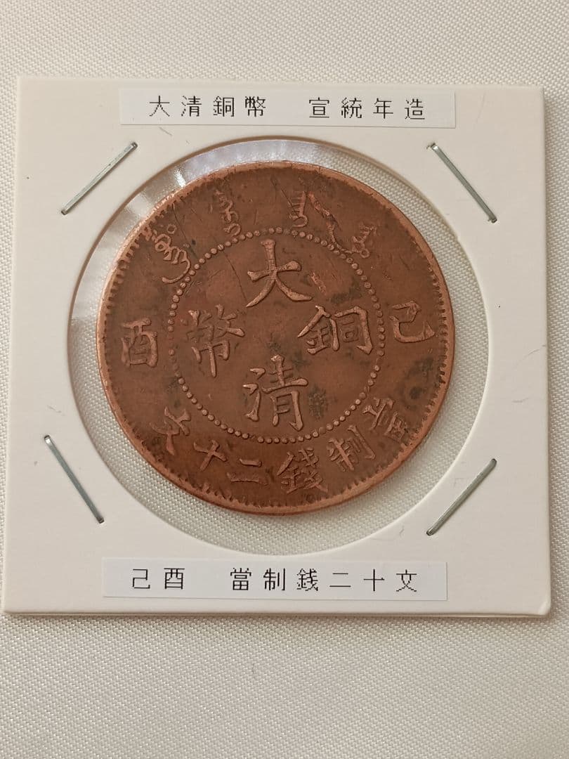 【希少】大清銅弊　宣統年造　當制銭20文