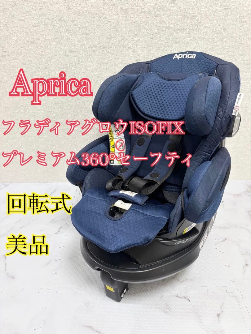 美品アップリカ フラディアグロウ isofix プレミアム360°セーフティ