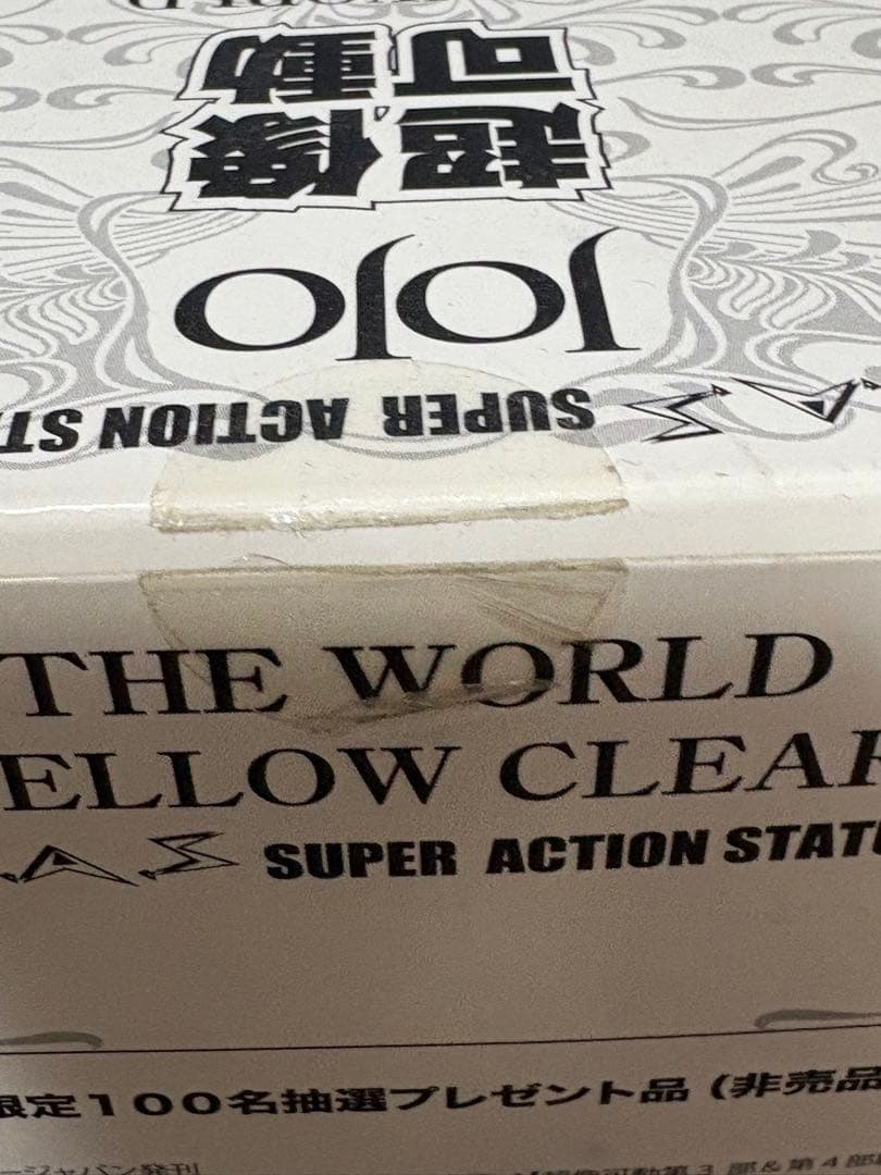 超像可動 ジョジョの奇妙な冒険 ザ・ワールド イエロークリア版 荒木飛呂彦