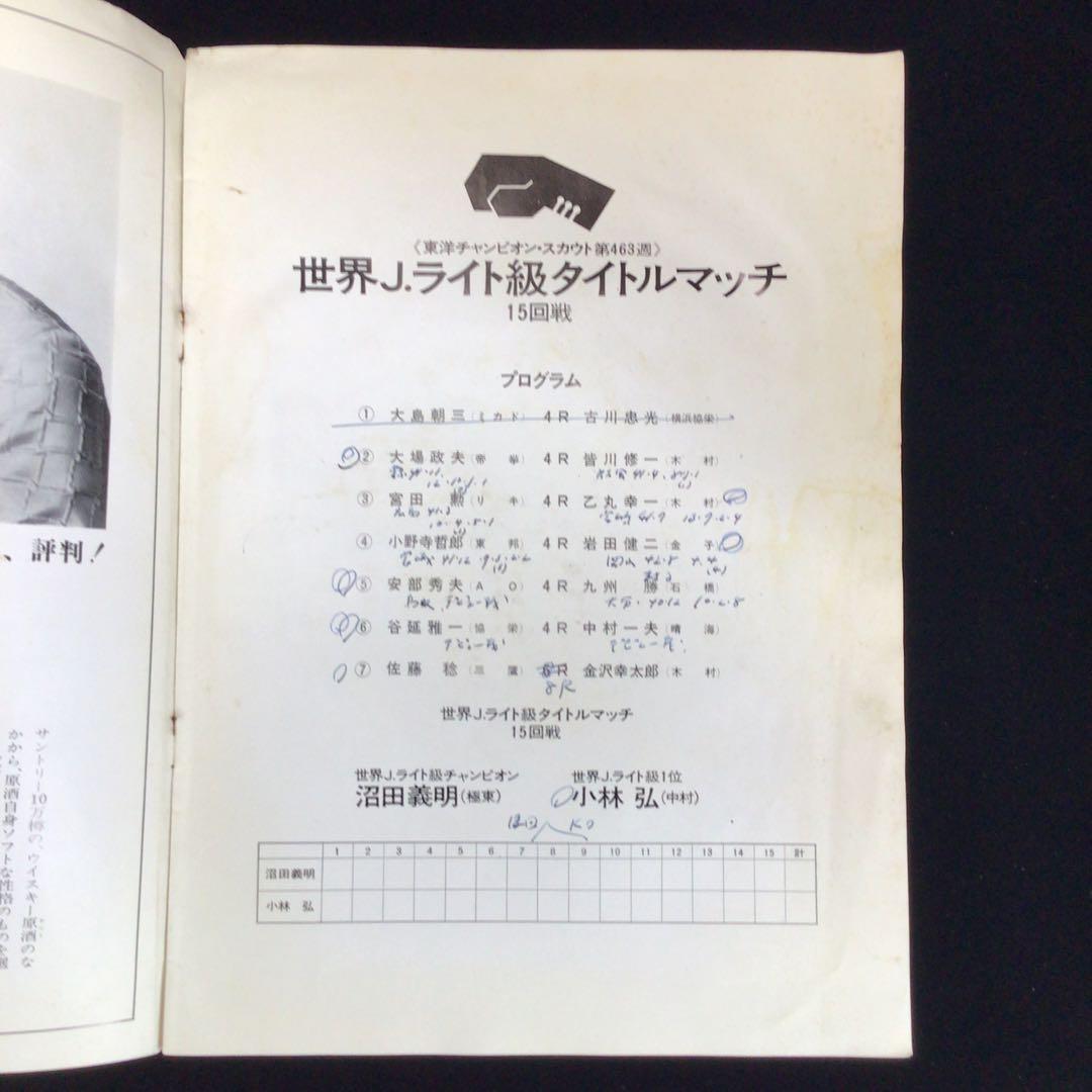 梅*鶯様 世界J.ライト級タイトルマッチ プログラム　沼田義昭VS小林弘