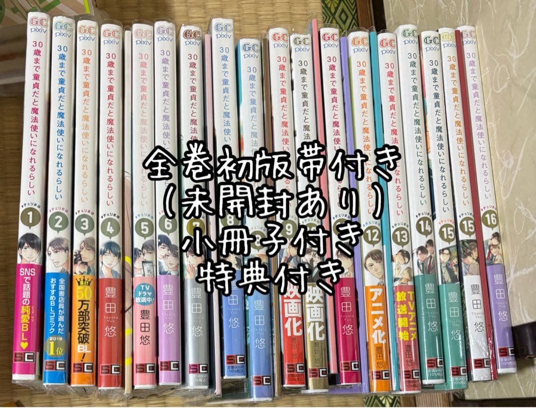 バラ売り不可30歳まで童貞だと魔法使いになれるらしい 1-16(既刊)初版帯付き