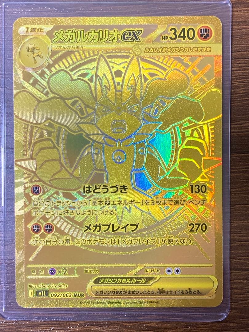 ポケモンカード　メガルカリオex MUR 092/063 メガブレイブ