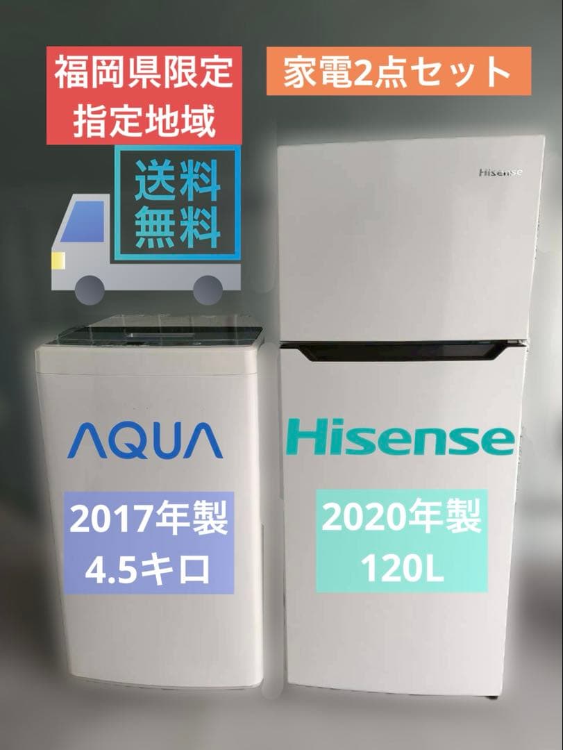 【福岡県限定】送料無料 家電2点セット 冷蔵庫120L 洗濯機4.5kg