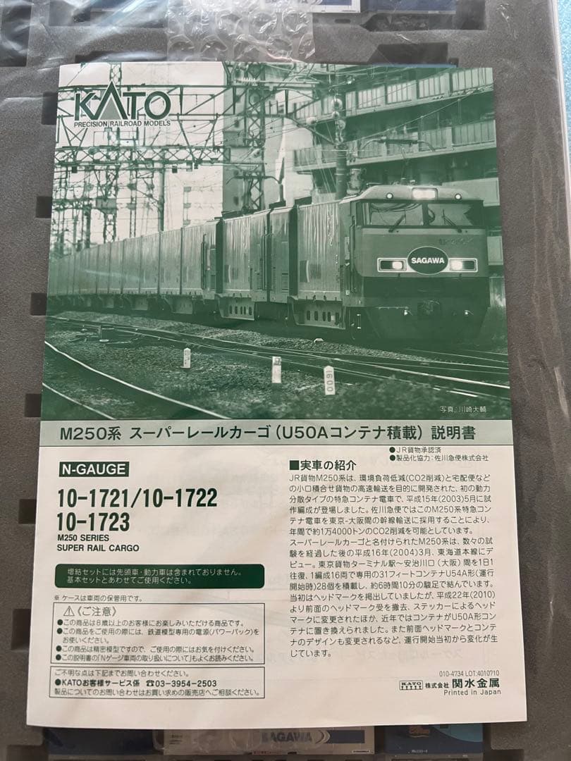 M250系スーパーレールカーゴ(U50Aコンテナ積載)16両フルセット