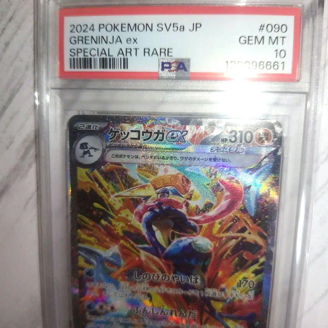 ゲッコウガex SAR PSA10 090/066 クリムゾンヘイズ