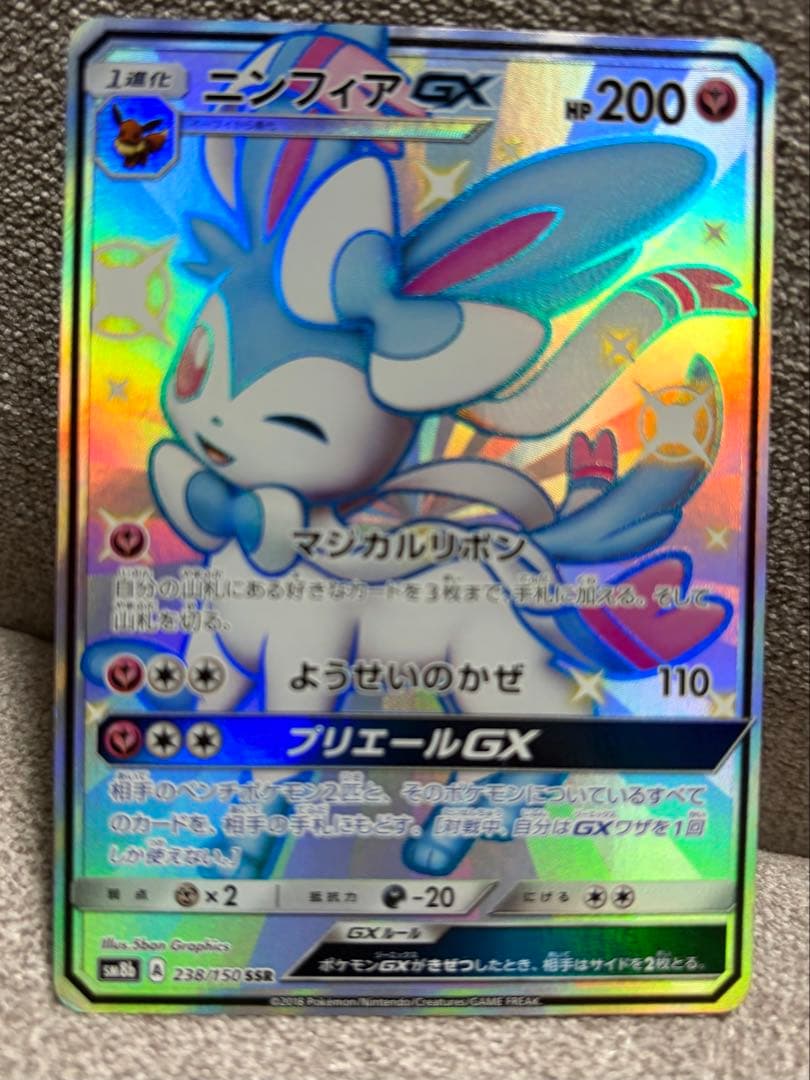 ゆ*が様 ニンフィアGX SSR SM8b GXウルトラシャイニー 238/15