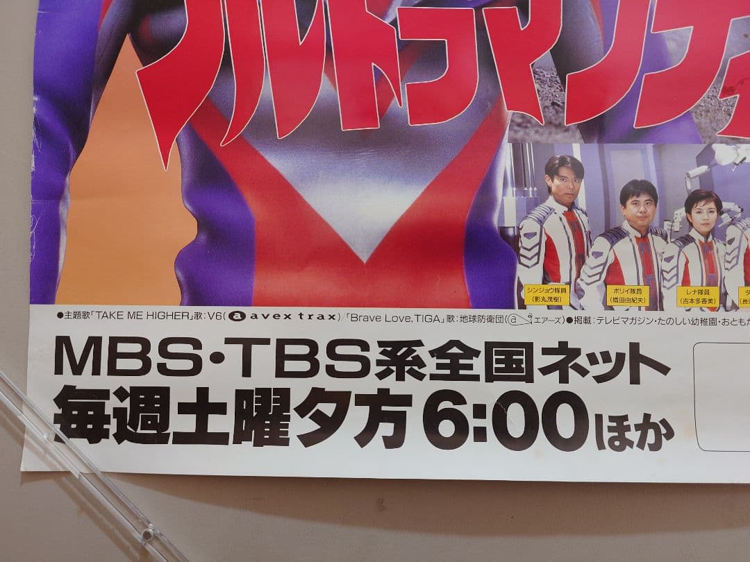 激レア!!未使用　『 ウルトラマンティガ 』番組宣伝 ポスター　B2サイズ