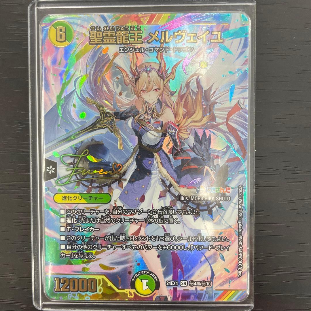 聖霊龍王メルヴェイユ サイン入りシークレット