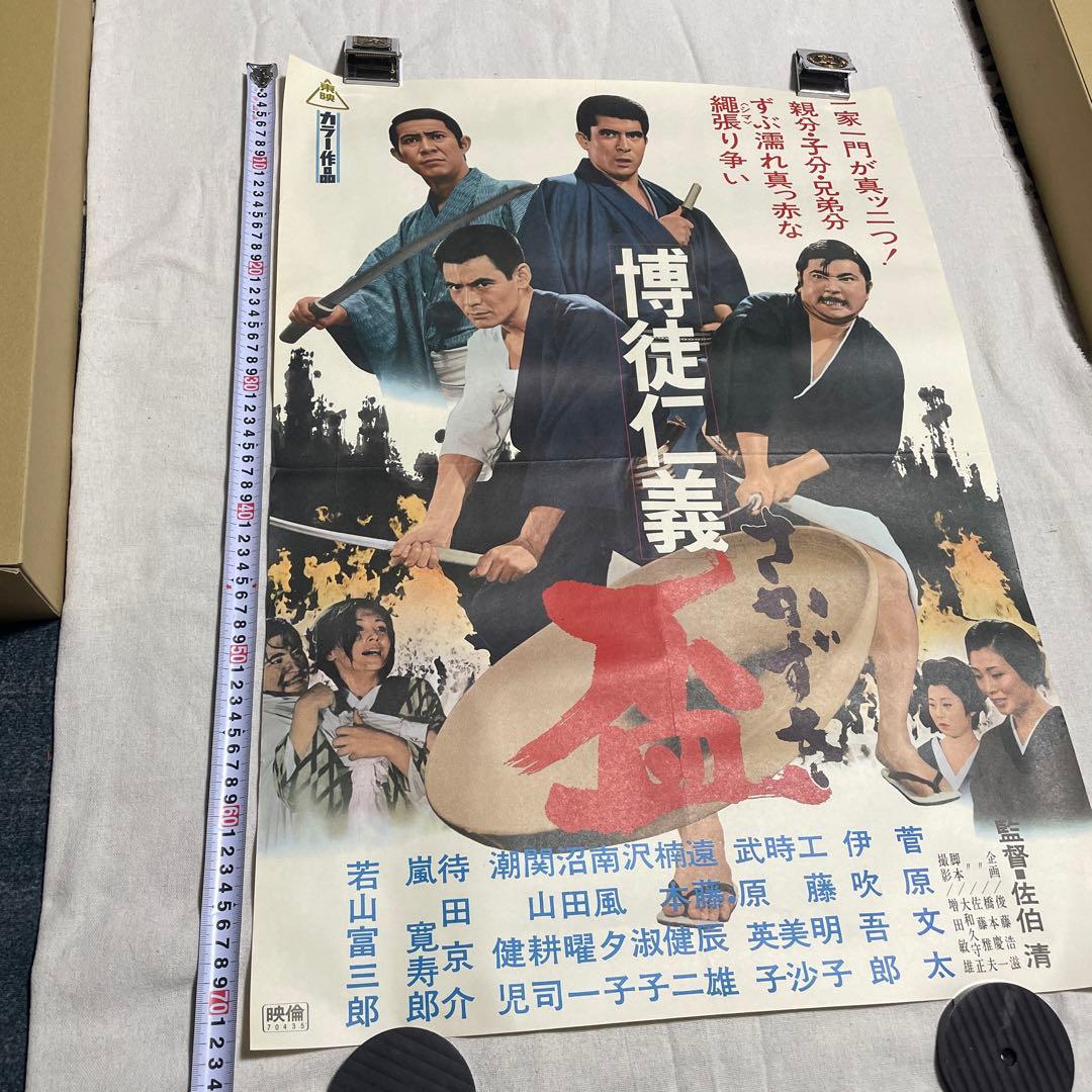 博徒仁義　盃　映画　ポスター　若山富三郎　菅原文太　任侠