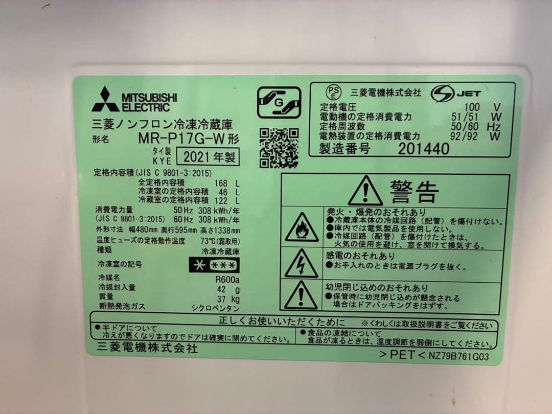 MITSUBISHI ELECTRIC MR-P17G-W 冷蔵庫 168L