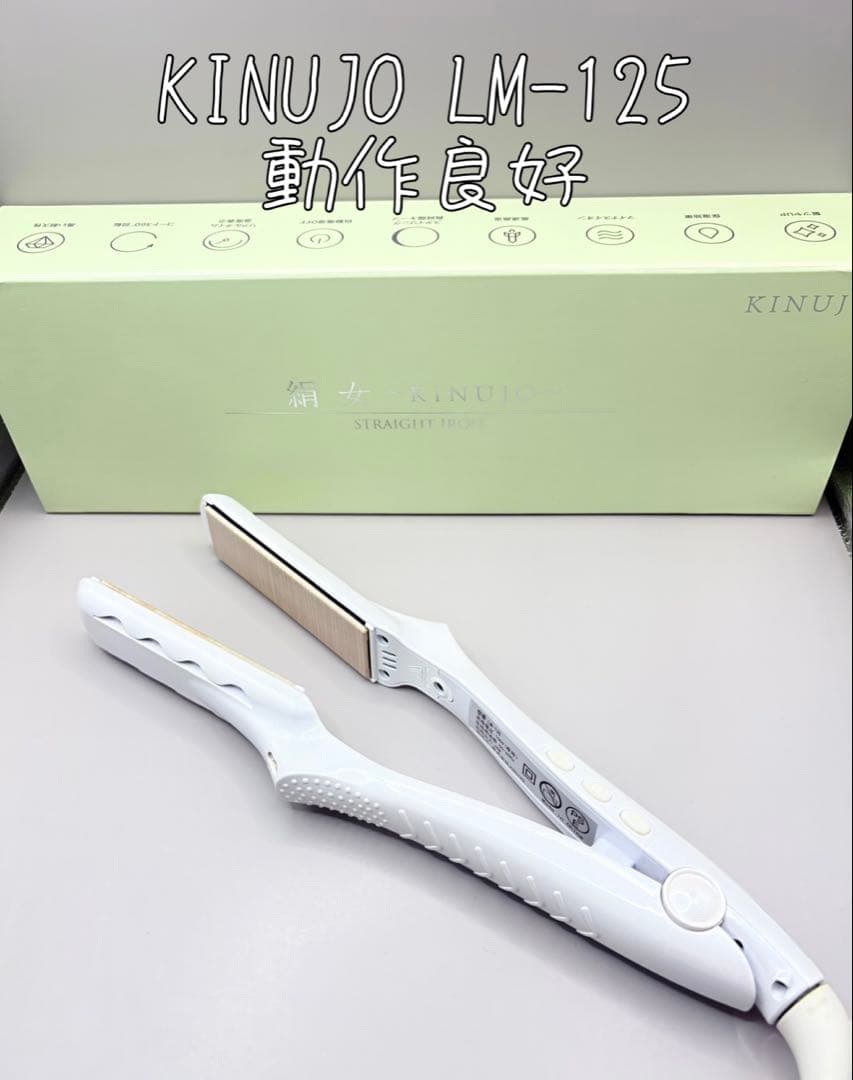 絹女 KINUJO ヘアアイロン 正規品 LM-125 605