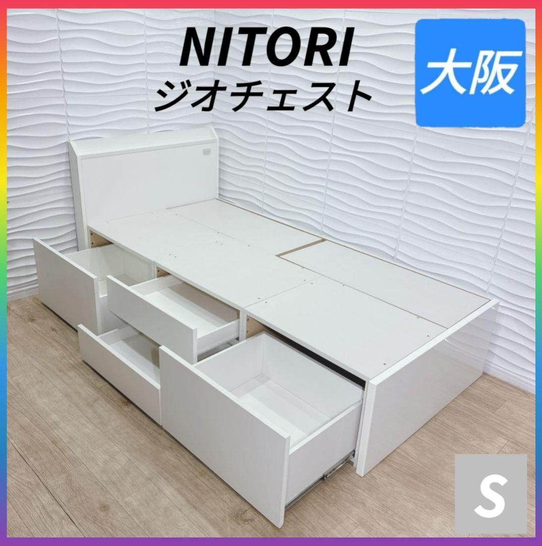 ◇ニトリ◇ジオチェスト◇ベッドフレーム◇シングル◇大阪兵庫京都奈良滋賀和歌山◇