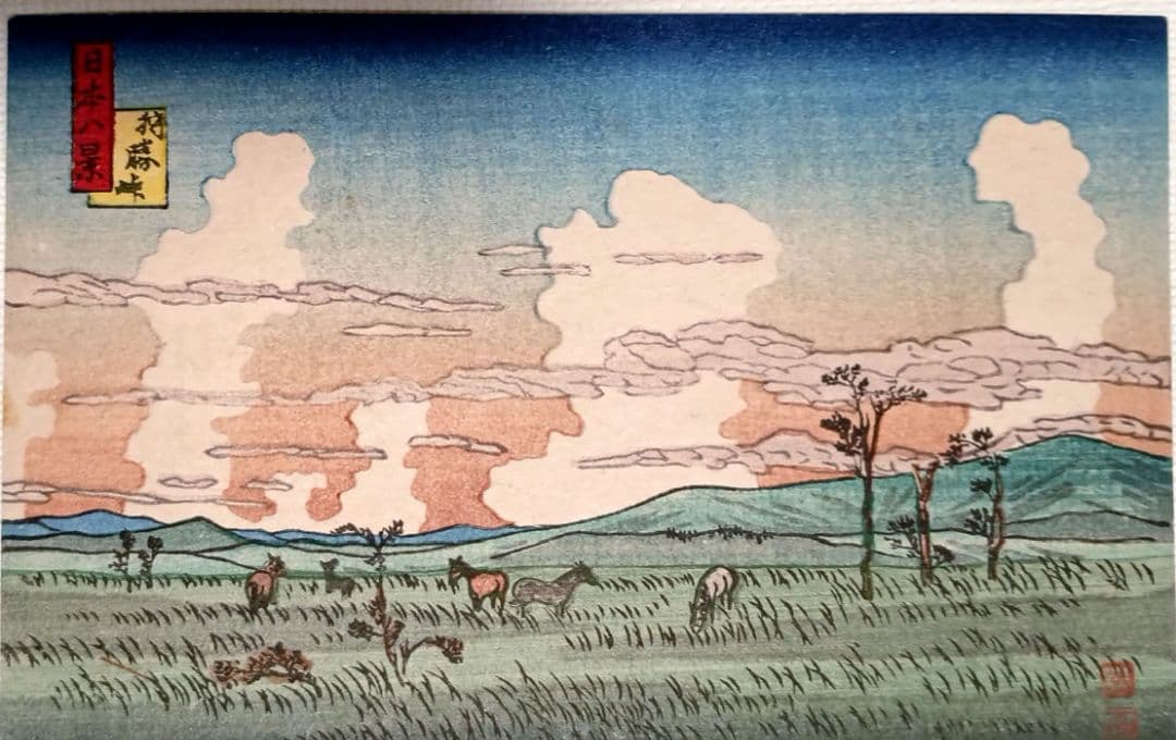 日本八景絵葉書八枚揃い（版画)高橋松亭（弘明)画鉄道院発行出版美術社昭和初期出版