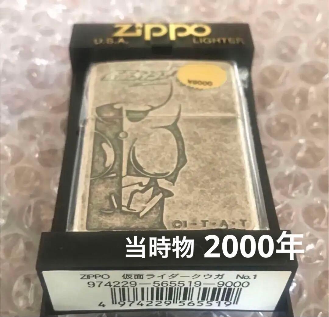 未開封2000年当時物 仮面ライダー　クウガ　zippo 古美加工　ジッポー