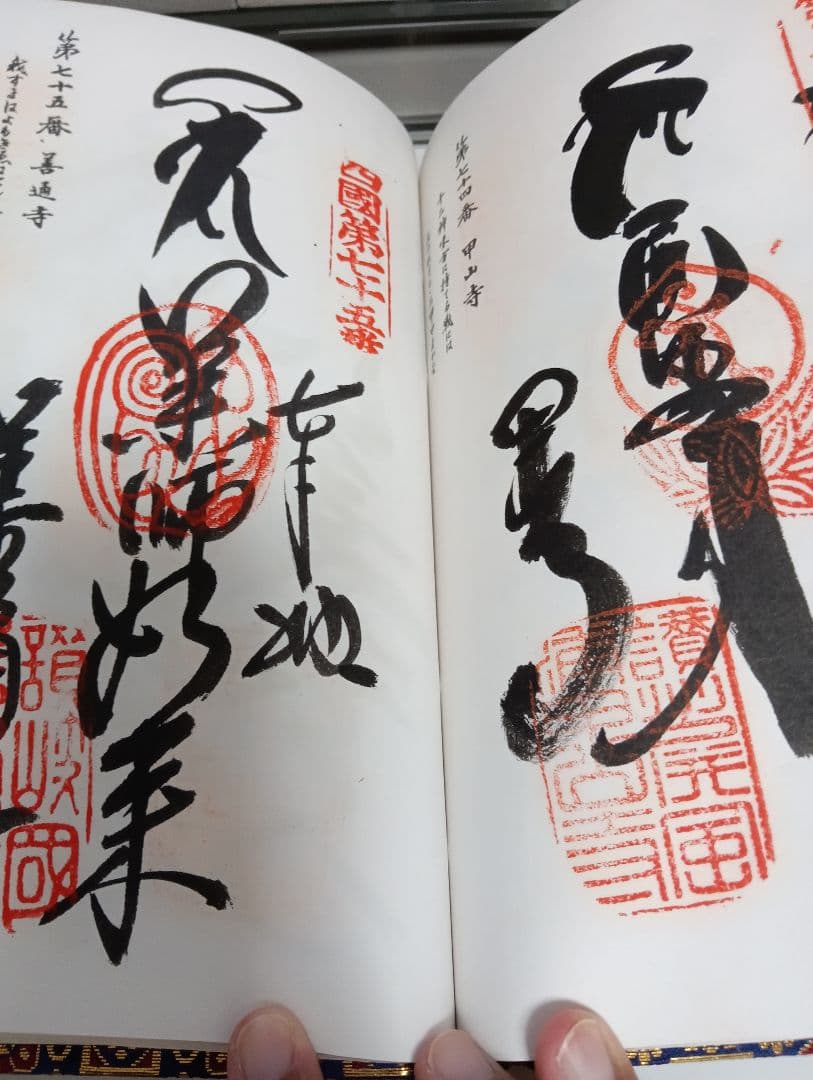 四国八十八ヶ所霊場阿波讃岐土佐伊予國第１番〜第８８番押印済昭和後半期納経帳当時物