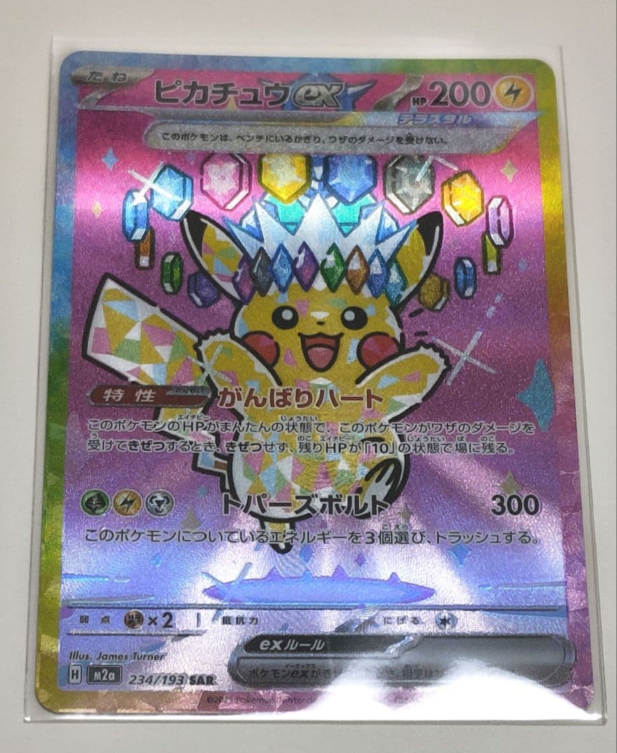ポケモンカード ピカチュウex SAR