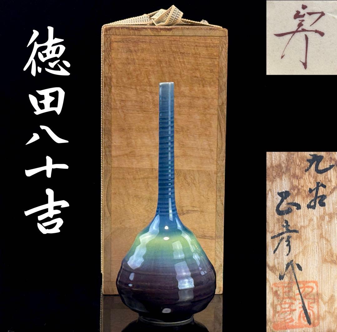 九谷焼 人間国宝【徳田八十吉】(正彦)作 鶴首彩釉 花入 共箱共布R711239