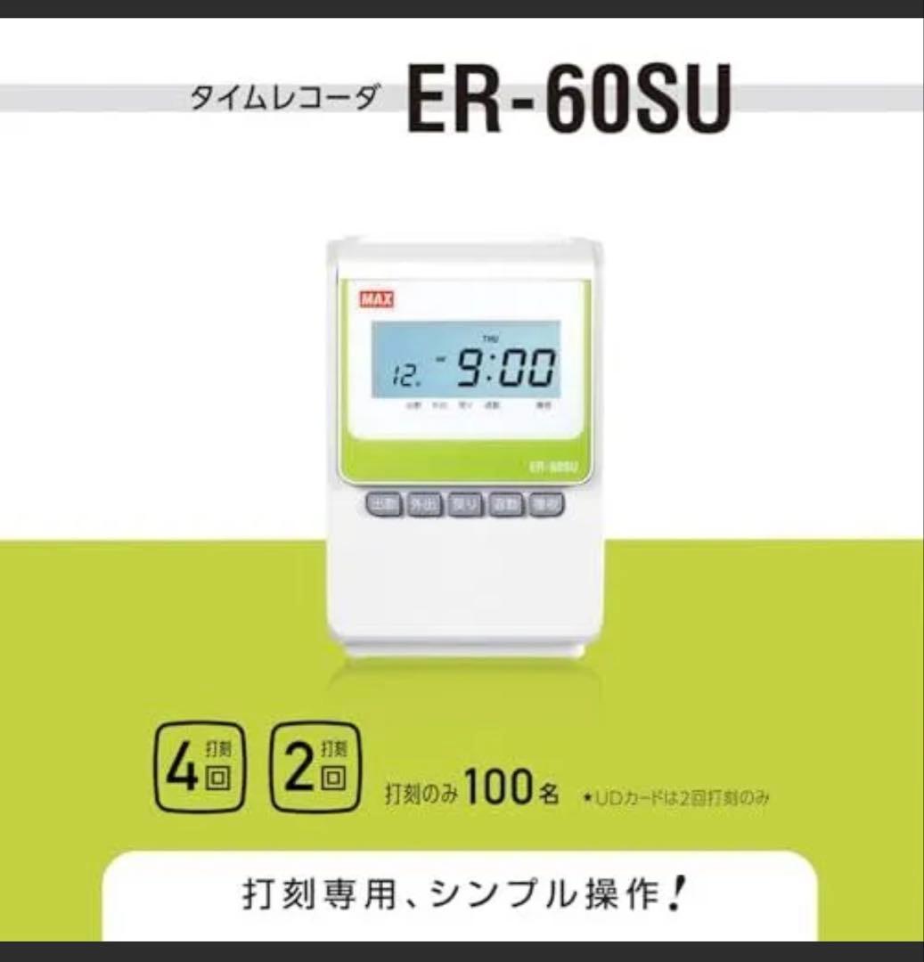 【新品未使用】マックス 電子タイムレコーダー ER-60SU（最新型）