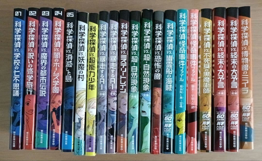 科学探偵　謎野真実シリーズ　20冊セット