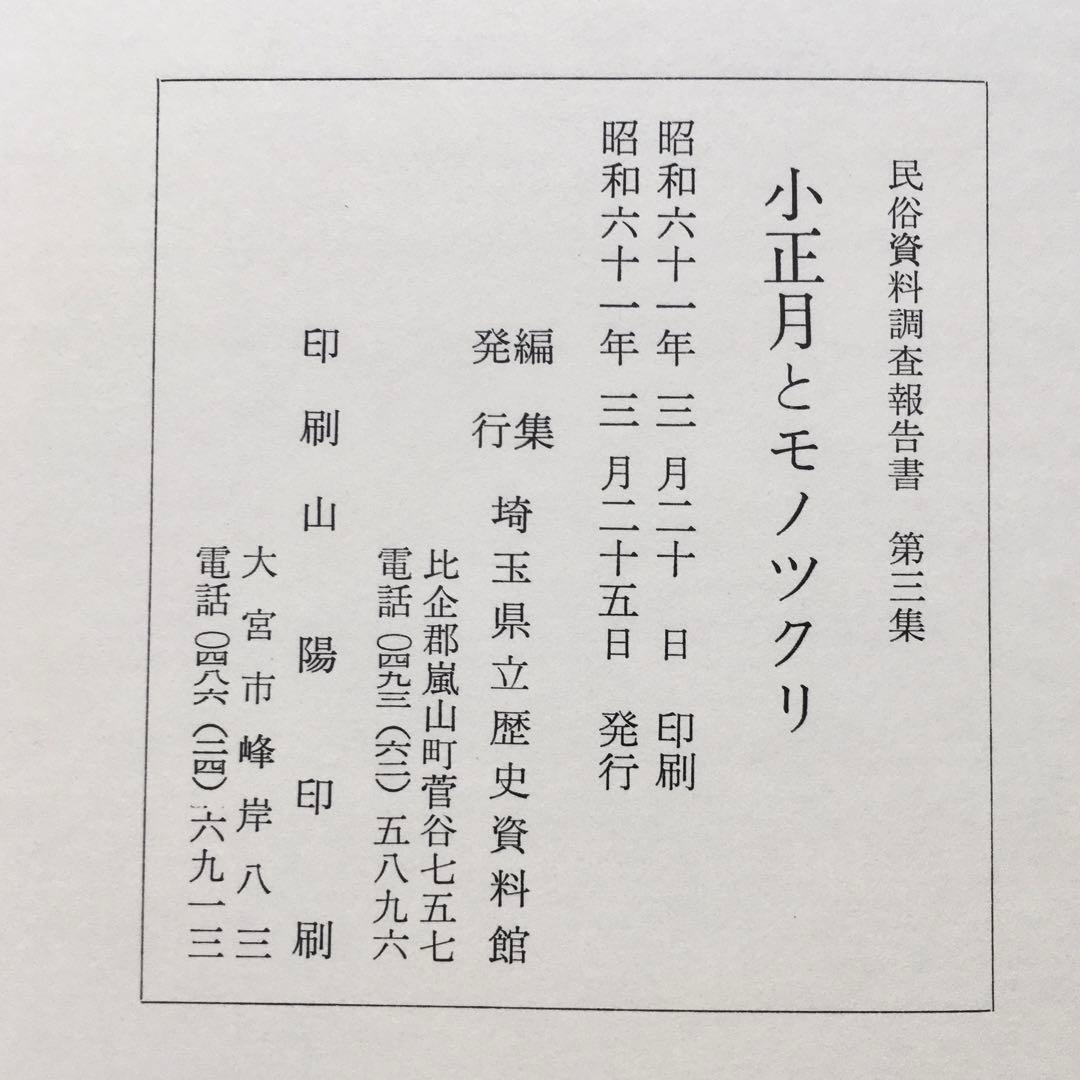 1986年 民俗資料調査報告書 第三集  小正月とモノツクリ 埼玉県立歴史資料館