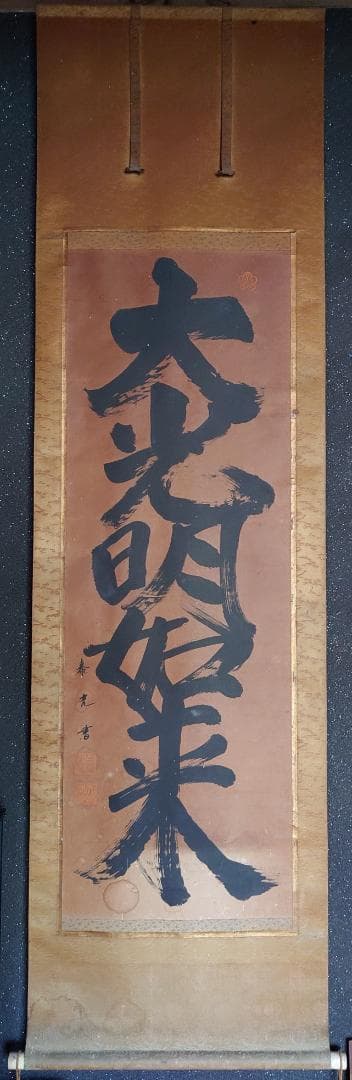 【掛軸】大光明如来 大光明 書 掛け軸 二幅
