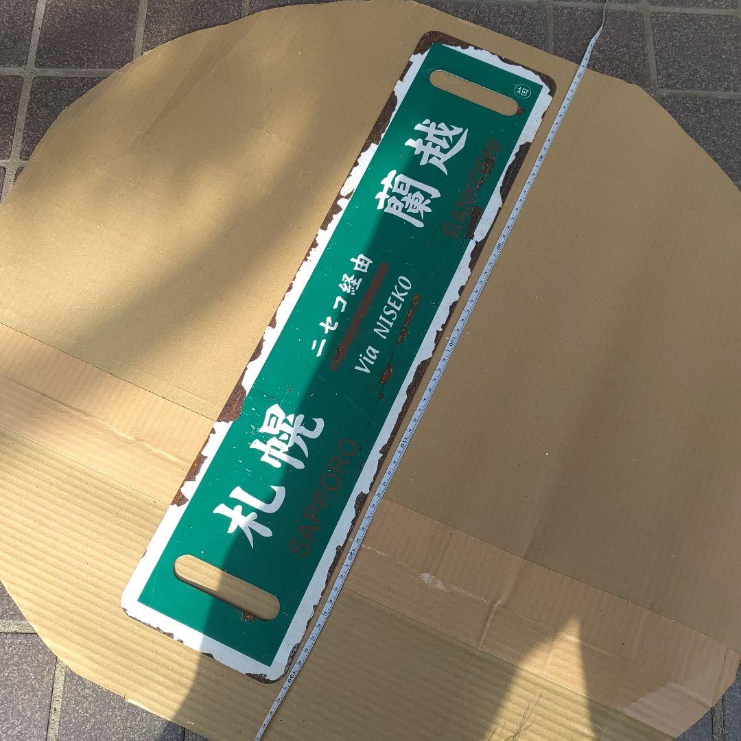 【鉄道サボ　行先板】（表）札幌−蘭越（裏）蘭越− 札幌　札幌