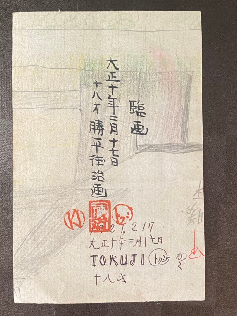 【肉筆】　勝平得之　手書き　7枚　秋田の木版画家