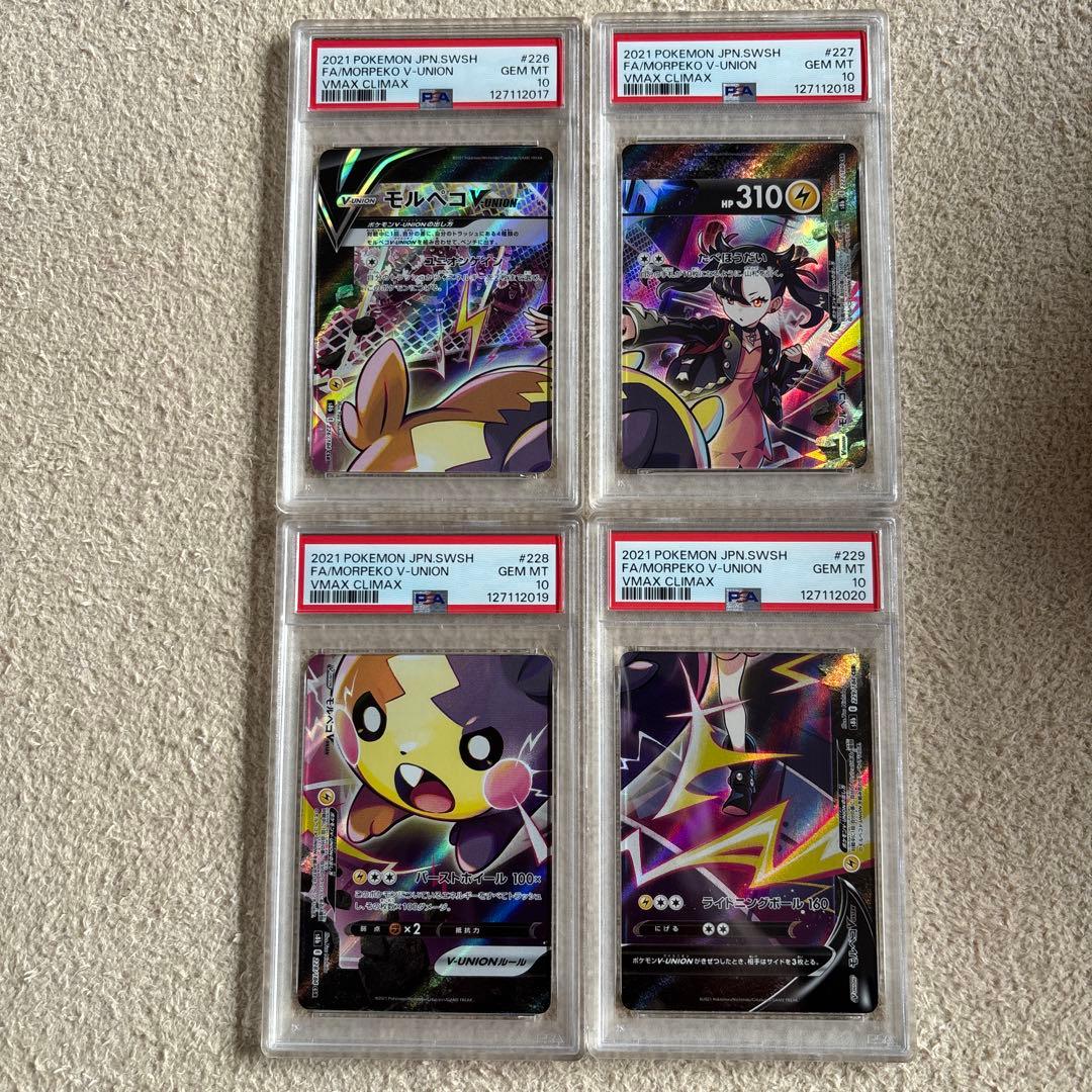 ポ*ー様 モルペコ vunion csr psa10 連番