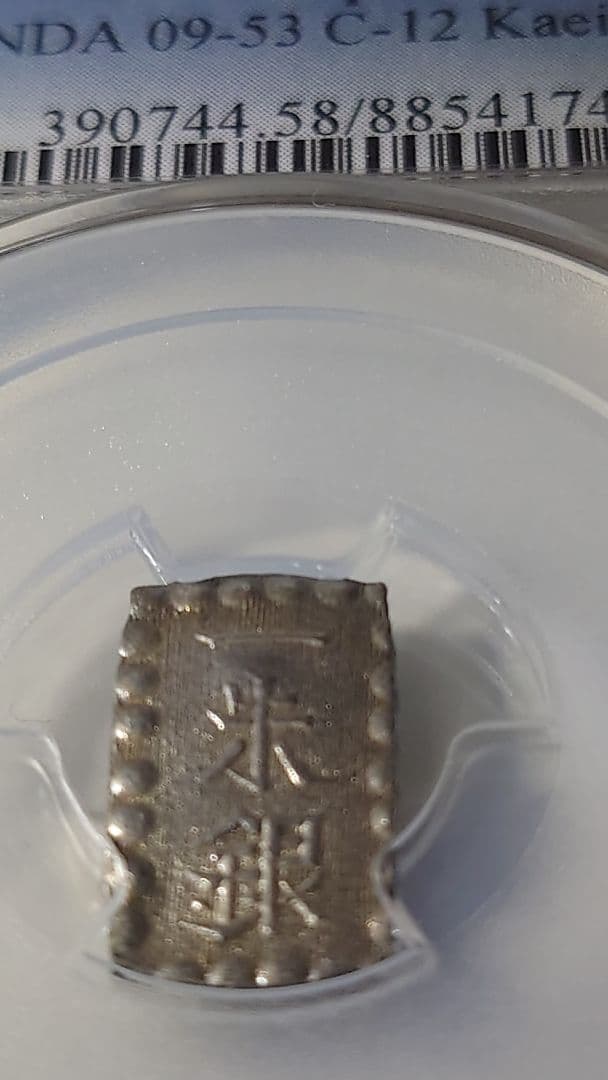 D*J様 一朱銀 古銭 銀貨PCGS　AU58、1853年　嘉永6年