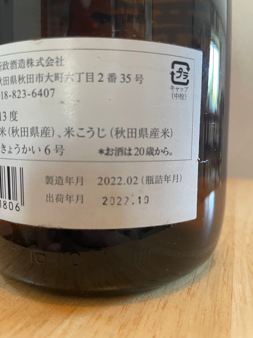 新政酒造 グリーンラベル　1800ml　廃盤