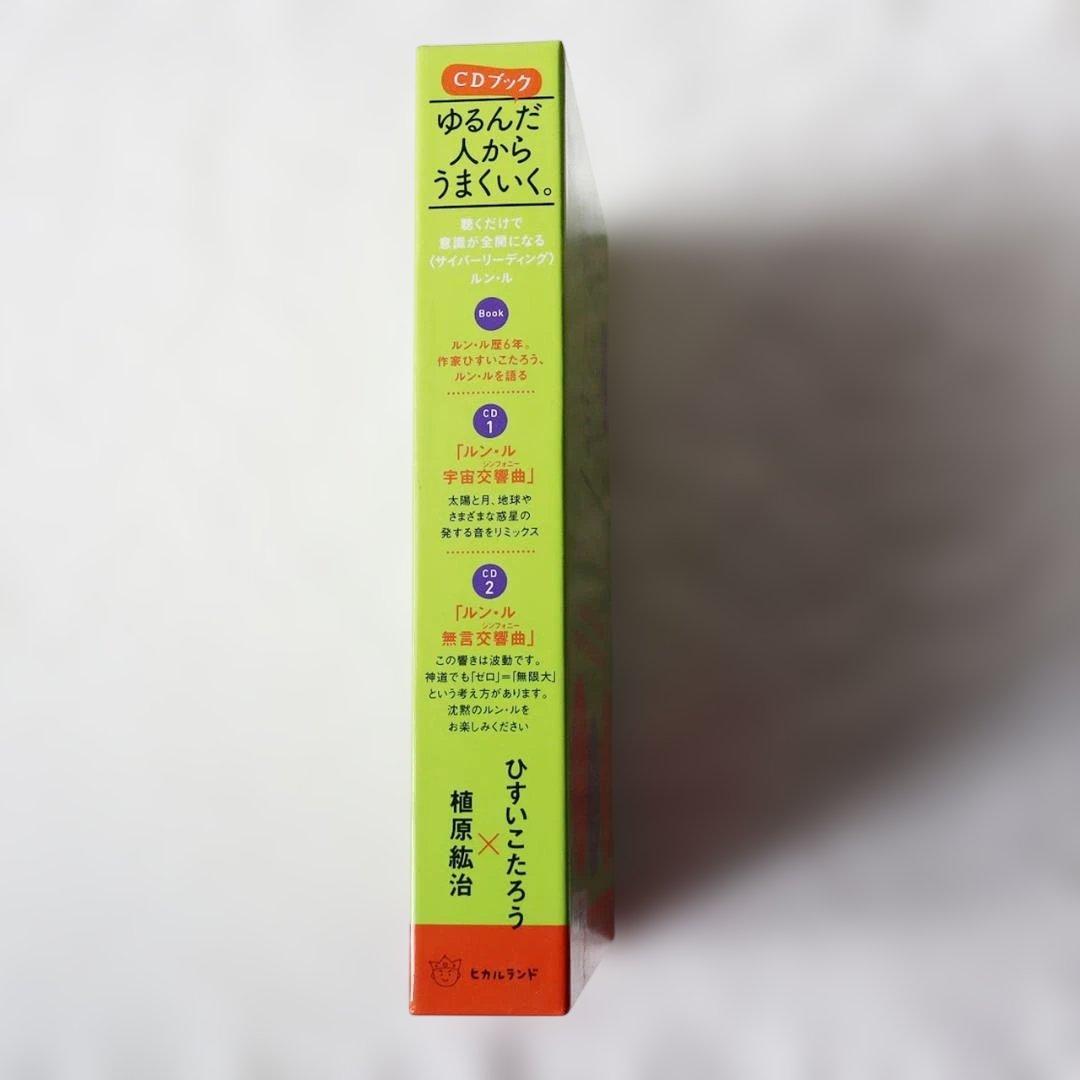 ゆるんだ人からうまくいく。CDブック 聴くだけで意識が全開になる本＋CD2枚組