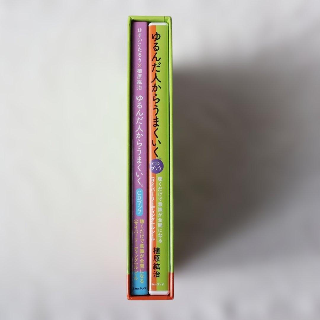ゆるんだ人からうまくいく。CDブック 聴くだけで意識が全開になる本＋CD2枚組